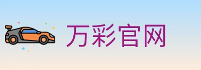 万彩官网 logo